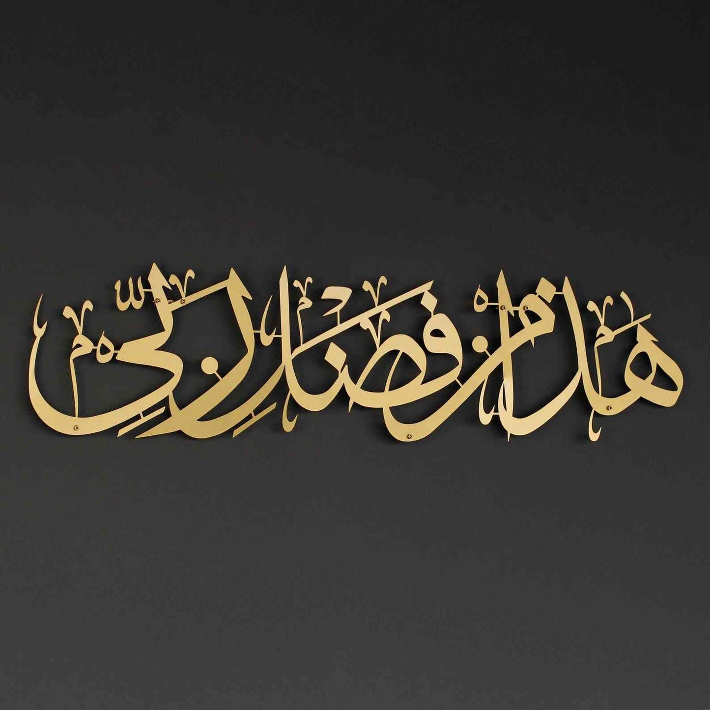 Hadha Min Fadli Rabbi Gold Islamic Wall Art – Elegant Quranic Metal Décor