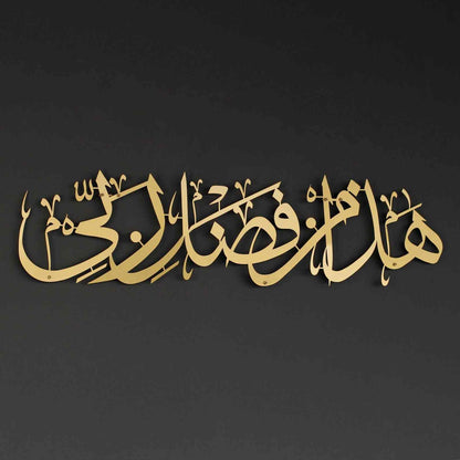 Hadha Min Fadli Rabbi Gold Islamic Wall Art – Elegant Quranic Metal Décor