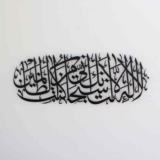Islamic Wall Art – Elegant Metal Calligraphy of Dua Yunus for Home & Office